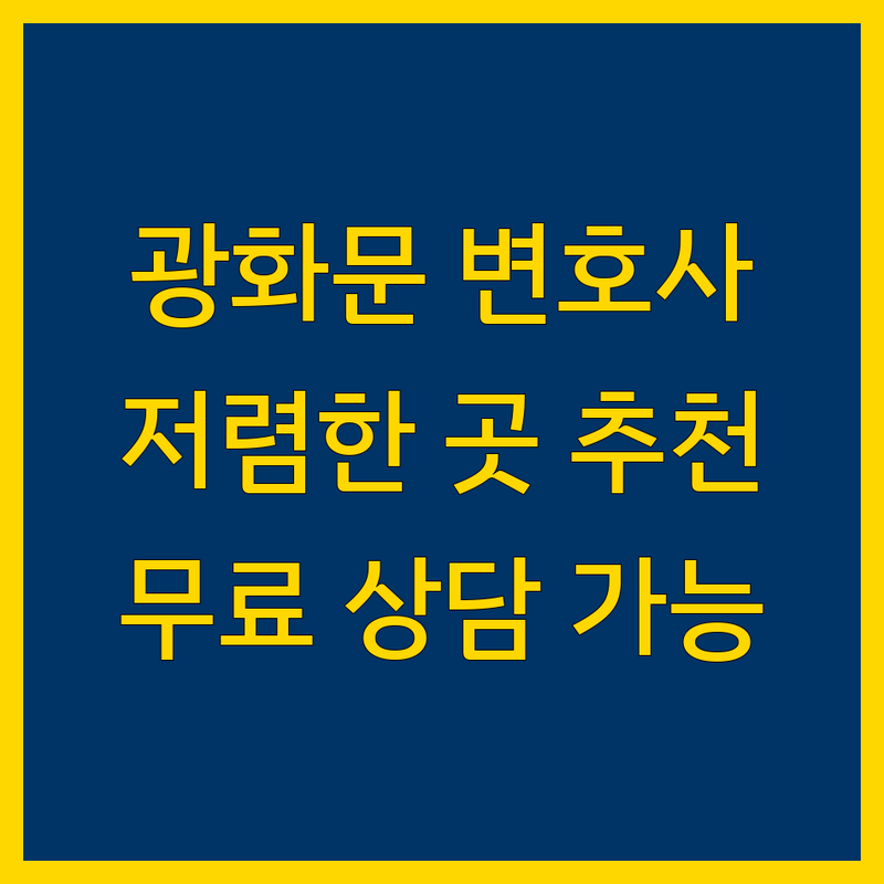 광화문역 법률사무소 저렴한 곳 업체 추천 | 변호사 비용 가격 잘하는 곳 | 이혼 상속 손해배상 성범죄 | 무료상담 주차가능 24시상담 | 방문자 리뷰 후기