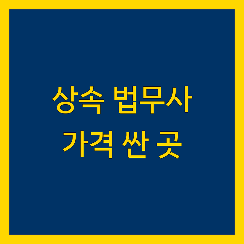 성남시 법무사 상속 저렴한 곳 가격싼 곳 업체 추천 | 상속 법무사 비용 가격 잘하는 곳 | 부동산등기 증여상속등기 법인등기 상속포기 | 법률상담 민사소송 개인회생 파산 | 가압류 가처분 유언대용신탁 한정승인 공탁