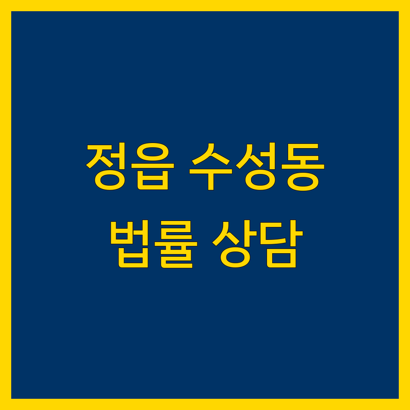 정읍시 수성동 법무법인 저렴한 곳 가격싼 곳 업체 추천 | 변호사 비용 가격 잘하는 곳 | 민사소송 형사소송 이혼소송 행정소송 | 법률상담 소송대리 | 무료상담 법률문제해결