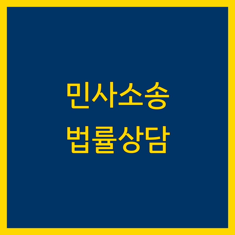 서울 종로구 광화문역 남양주시 다산동 민사소송 법률사무소 저렴한 곳 가격싼 곳 업체 추천 | 민사소송 형사소송 부동산전문 변호사 비용 가격 잘하는 곳 | 전세보증금 반환 손해배상 계약 불이행 상속 이혼 | 무료 상담 빠른 예약 친절한 상담 | 풍부한 경험 현실적 조언
