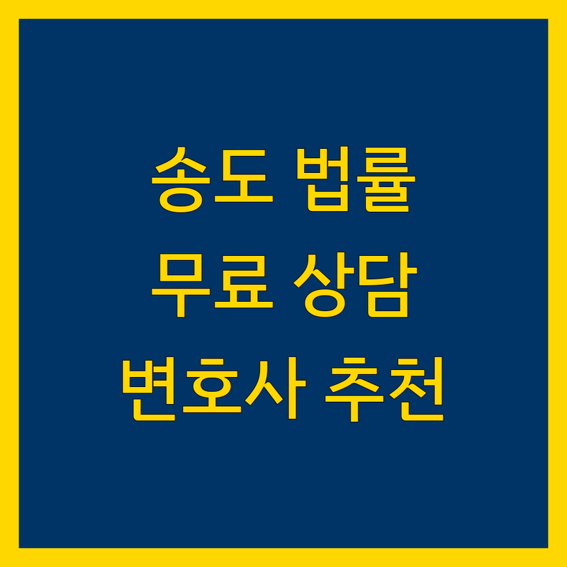 인천 송도 법률사무소 저렴한 곳 가격싼 곳 업체 추천 | 이혼상담 형사전문 민사소송 상속 부동산 | 변호사 비용 법률상담 잘하는 곳 | 무료상담 야간상담 주말상담 | 기업법무 교통사고 성범죄 마약