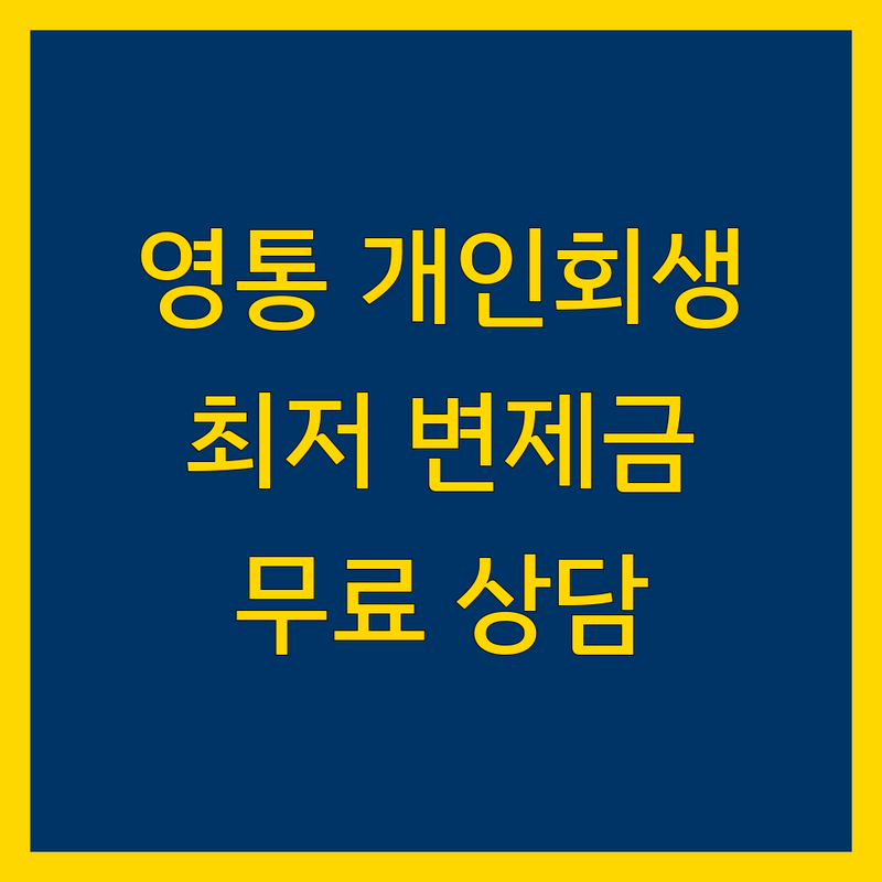 수원 영통구 개인회생 저렴한 곳 가격싼 곳 업체 추천 | 개인회생파산 비용 가격 잘하는 곳 | 법무사 상담 무료출장 신용회복 | 법원출신 변제금 최저 인가결정 | 신용불량자 빚청산 채무탕감