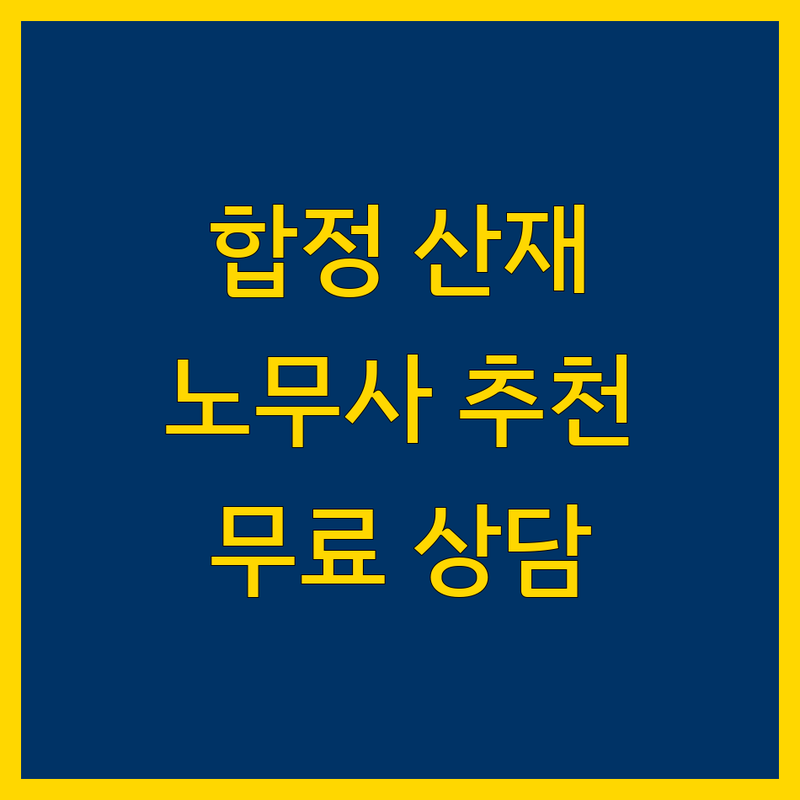 서울 마포구 합정동 산재 전문 노무사 비용 합리적인 곳 업체 추천 | 산재 보상, 산업재해 상담 합리적 비용 잘하는 곳 | 뇌심혈관질환, 직업성암, 근골격계질환 | 무료 상담, 빠른 처리, 전문가 조언 | 주차 가능, 역세권, 친절한 상담