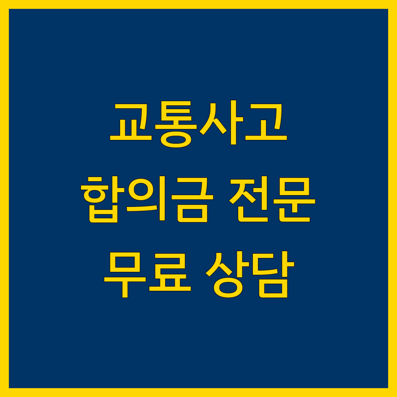 서울 중구/종로구 교통사고 변호사 저렴한 곳/가격싼 곳 업체 추천 | 교통사고 합의금 손해배상 잘하는 곳 | 형사사건 민사소송 산재 음주운전 | 무료상담 야간상담 주말상담 | 방문접수 주차가능