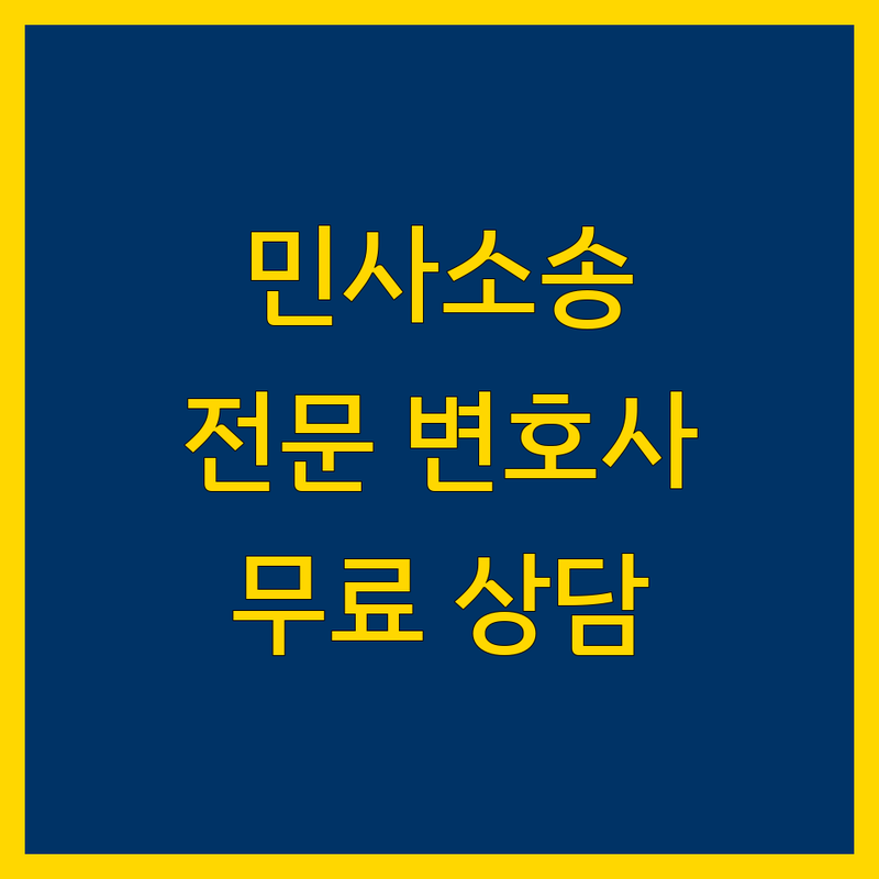 서울 민사소송 전문 변호사 추천 | 양천구 목동 강남구 삼성동 서초동 법률상담 잘하는 곳 | 손해배상 이혼 부동산 소송 | 채권추심 형사 민사 분쟁 해결 | 무료 법률 상담 비용 문의
