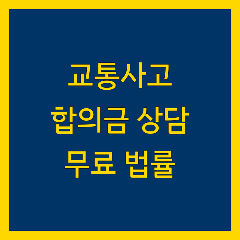 서울 교통사고 변호사 추천 | 합의금 상담 잘하는 곳 | 무료 법률 자문 | 형사 민사 소송 전문 | 서울역 광화문역 역삼역