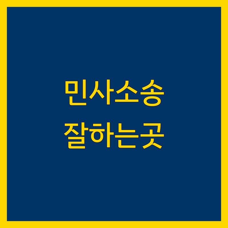 서울 민사소송 변호사 법무사 잘하는 곳 | 비용 가격 저렴한 곳 업체 추천 | 법률상담 전문 해결 | 광화문 목동 종로 양천구 중구