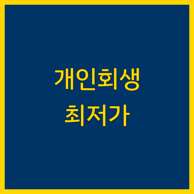 수원/인천 개인회생 저렴한 곳 가격싼 곳 업체 추천 | 개인회생 비용 가격 잘하는 곳 | 개인파산 무료상담 개인회생절차 | 법무사 변호사 무료견적 | 신용회복 채무조정 압류해제