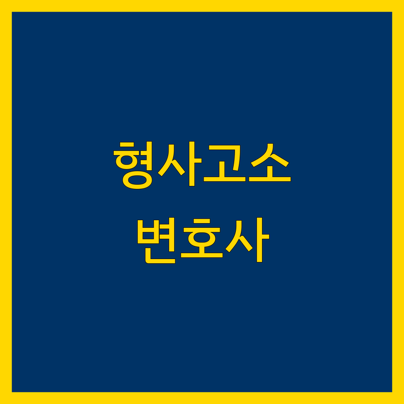 서울 중구 형사고소 변호사 저렴한 곳 가격싼 곳 업체 추천 | 형사사건 비용 가격 잘하는 곳 | 고소대리 수사절차대응 | 법률상담 민사소송 형사피의자 | 성범죄 음주운전 교통사고