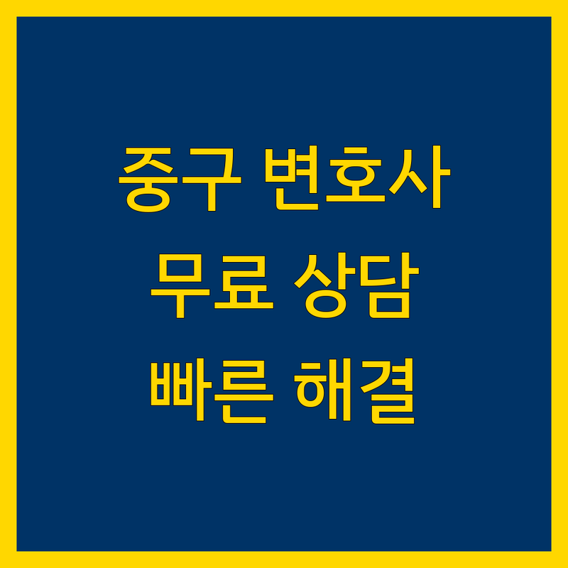 서울 중구 부동산법률사무소 저렴한 곳 가격싼 곳 업체 추천 | 부동산 소송 상담 비용 잘하는 곳 | 부동산개발자문 민사소송 기업소송 | 무료상담 전문가상담 빠른예약