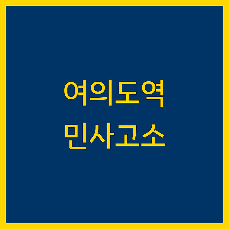 서울 여의도역 민사고소 저렴한 곳 가격싼 곳 업체 추천 | 민사소송 비용 가격 잘하는 곳 | 손해배상 계약분쟁 채무불이행 | 법률상담 무료견적 소송대리 | 변호사 선임 법률사무소 후기
