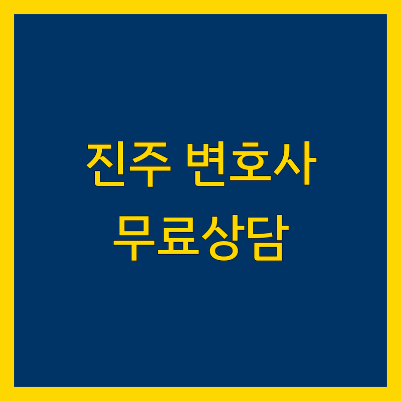 진주 형사전문 변호사 법률사무소 추천 | 진주 법률상담 비용 가격 잘하는 곳 | 이혼 성범죄 민사 상속 | 무료상담 24시간 주차 | 신안동 진주법조타워