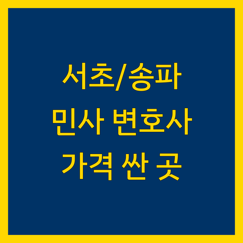 서울 서초/송파, 진천 민사 소송대리 변호사 저렴한 곳 가격싼 곳 업체 추천 | 민사소송 비용 가격 잘하는 곳 | 개인회생 개인파산 채무컨설팅 형사소송 고소대리 | 법률상담 소송대리 | 주차 가능 예약 방문접수