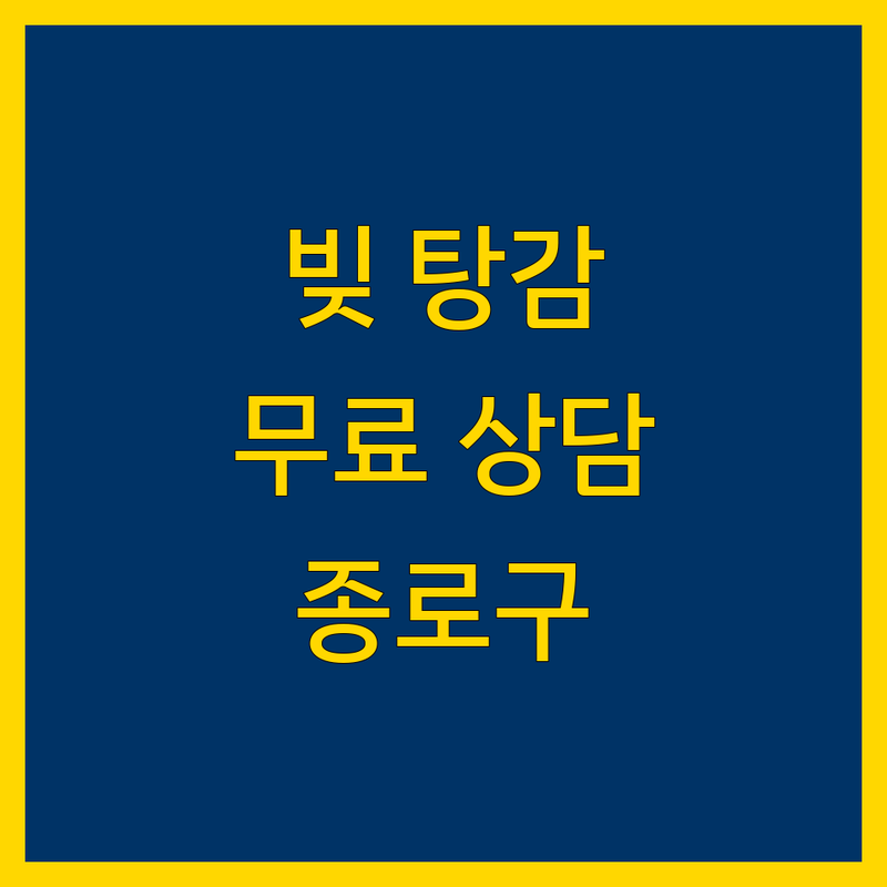 종로구 법률상담 저렴한 곳 가격싼 곳 업체 추천 | 개인빚탕감 신용회복 채무독촉금지 무료법률상담 | 변호사 법무사 법률사무소 | 개인회생 파산 채무조정 | 법적문제 해결 상담비용