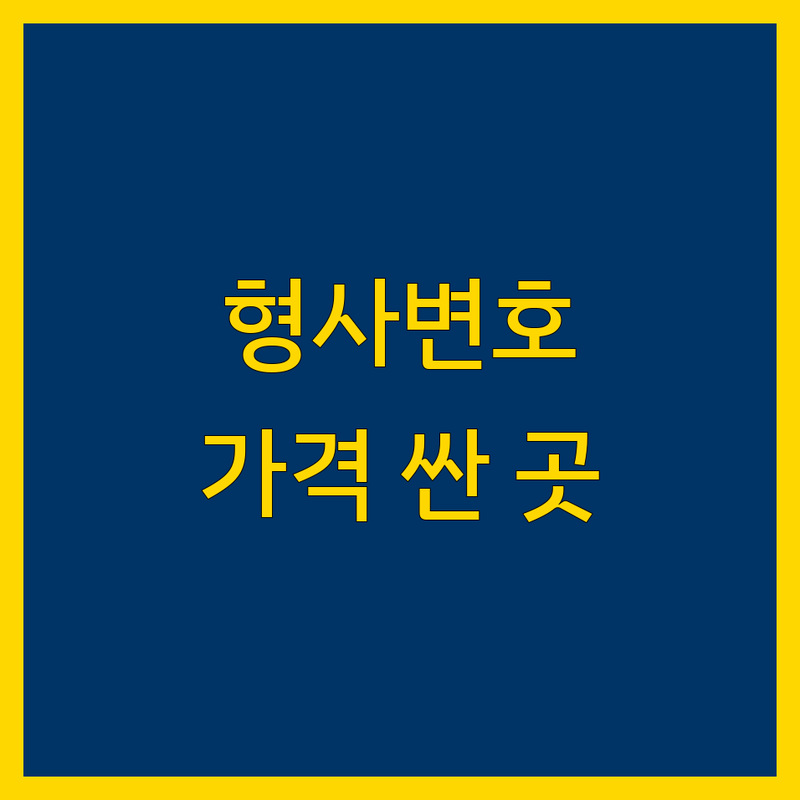 서울 형사변호 저렴한 곳 가격싼 곳 업체 추천 | 형사소송 법률상담 비용 가격 잘하는 곳 | 성범죄 음주운전 마약 의료사고 교통사고 | 변호사 선임 고소장 작성 내용증명 | 무료상담 야간상담 주말상담 긴급출동