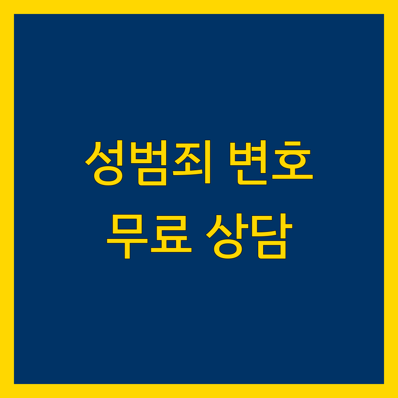 서울 성범죄 변호사 추천 | 강제추행 성매매 통매음 변호 | 형사전문변호사 무료상담 | 긴급상담 야간상담 주말상담 | 판사출신 서울대출신 변호사