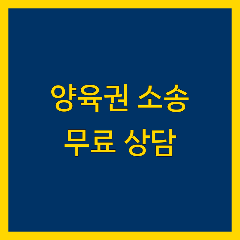 서울 양육권 소송 법률사무소 추천 | 양육권 소송 비용 가격 잘하는 곳 | 이혼소송 재산분할 양육비 친권 | 한부모가정 상담 변호사 | 무료 상담 예약 주차 가능