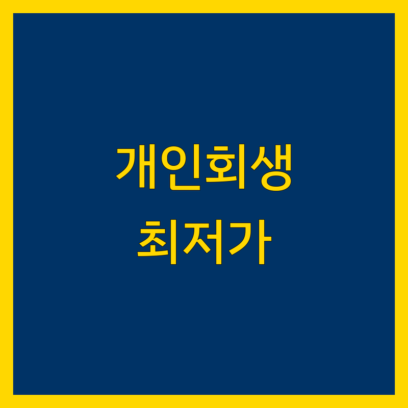 수원 개인회생 법률사무소 저렴한 곳 업체 추천 | 개인회생 비용 가격 잘하는 곳 | 개인파산 신용회복 무료상담 | 변호사 법무사 상담 후기 | 면책 인가결정 성공사례