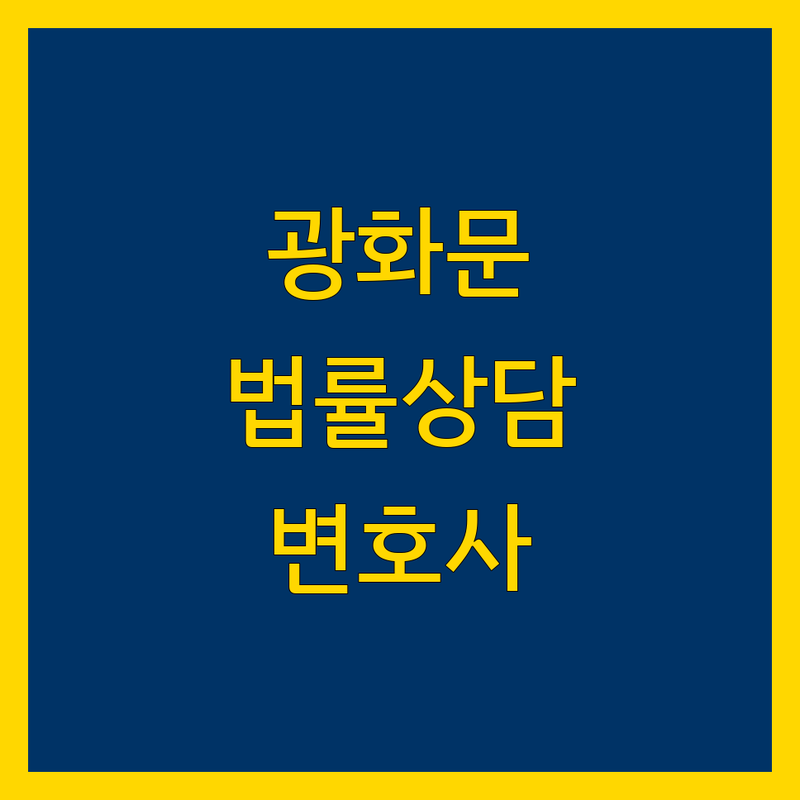 종로구 광화문역 법률상담 저렴한 곳 가격싼 곳 업체 추천 | 변호사 상담 비용 가격 잘하는 곳 | 개인회생 파산 이혼 상속 형사 | 무료법률상담 채무독촉금지 면책조건 | 법무법인 법률사무소 신용회복