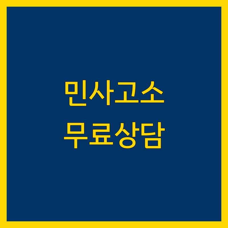 서울 민사고소 변호사 법률사무소 추천 | 민사소송 비용 상담 잘하는 곳 | 서류대행 고소대리 방문상담 | 형사고소 이혼상속 기업법무 | 무료상담 후기 가격비교