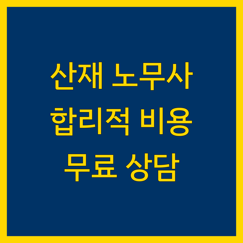 영등포구 당산동 산재 노무사 비용 합리적인 곳 업체 추천 | 산업재해 보상금 잘하는 곳 | 장해급여 유족급여 심사청구 | 건설업 산재 교통사고 산재 | 무료 상담 전문 병원