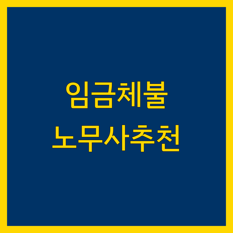 서울 중구 종로구 임금체불 노무사 저렴한 곳 가격싼 곳 업체 추천 | 노무법인 노동법률 상담 비용 가격 잘하는 곳 | 부당해고 산업재해 직장내괴롭힘 | 근로계약서 자문 체당금 | 무료상담 방문접수 출장