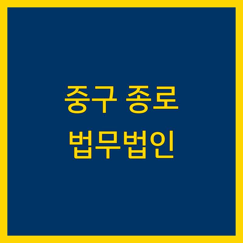서울 중구/종로구 법무법인 저렴한 곳 가격싼 곳 업체 추천 | 법률상담 비용 가격 잘하는 곳 | 이혼 상속 산재 교통사고 기업자문 | 무료상담 예약 주차 가능 | 변호사 공증 법률 서비스 후기