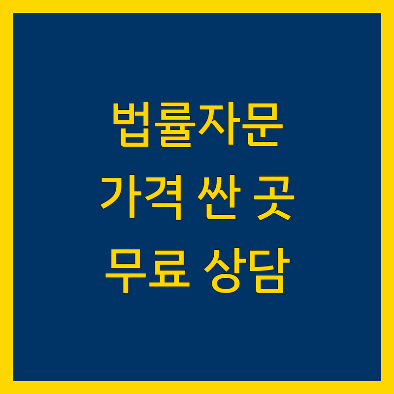 서울 시청역 광화문 법률자문 저렴한 곳 가격싼 곳 업체 추천 | 변호사 상담 비용 가격 잘하는 곳 | 국제상속 소송 이민 법률서비스 | 무료상담 법률자문 변호사 사무실 | 교통사고 이혼 부동산 형사 전문