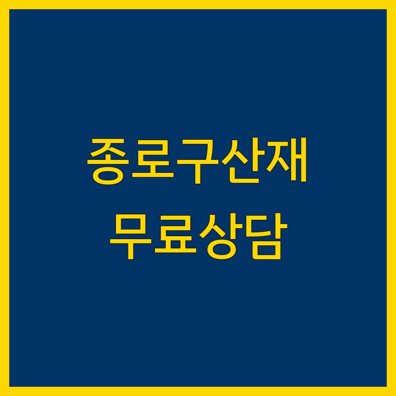 서울 종로구 산재 전문 저렴한 곳 가격싼 곳 업체 추천 | 산재변호사 노무사 비용 가격 잘하는 곳 | 산재신청 산재보상 산재처리 | 무료상담 방문접수 출장 | 교통사고 산재 이혼 상속 형사 민사