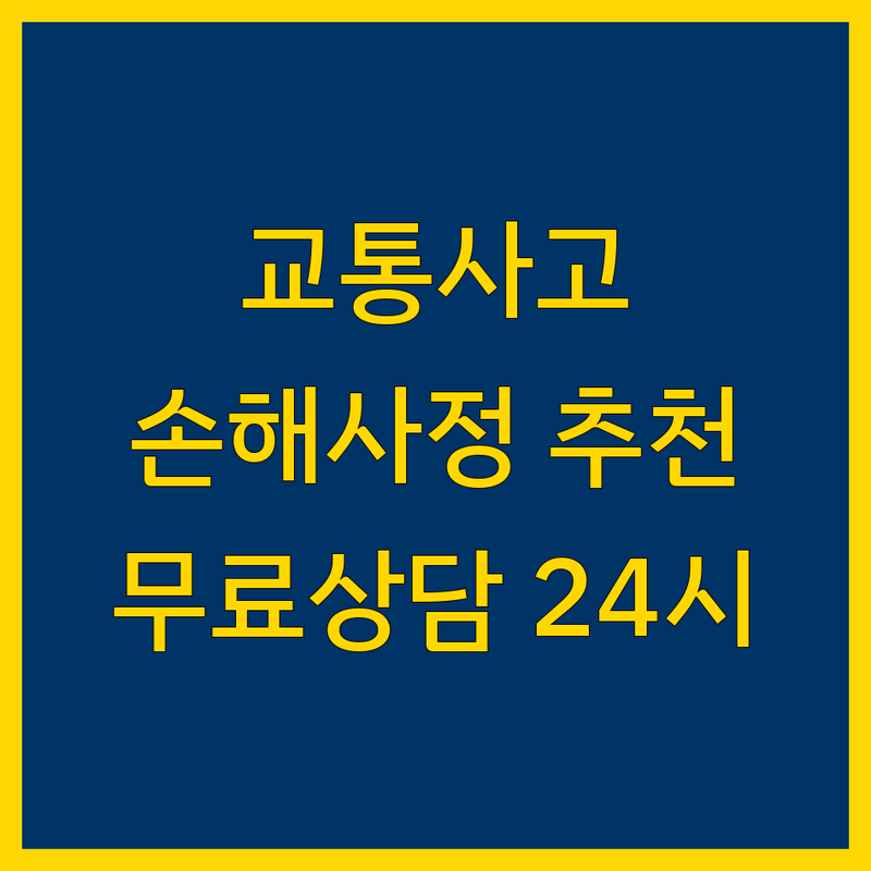 대구 남구 교통사고 손해사정 저렴한 곳 가격싼 곳 업체 추천 | 보험사고 보상 비용 가격 잘하는 곳 | 합의금 후유장해 위자료 산재 | 무료상담 방문출장 24시간 | 보험금 청구 소송대응