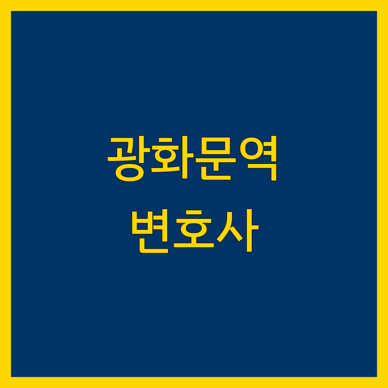 광화문역 변호사 저렴한 곳 가격싼 곳 업체 추천 | 법률 상담 비용 가격 잘하는 곳 | 이혼 형사 민사 부동산 상속 | 무료 상담 법률 고문 소송 | 분쟁 해결 변호사 선임