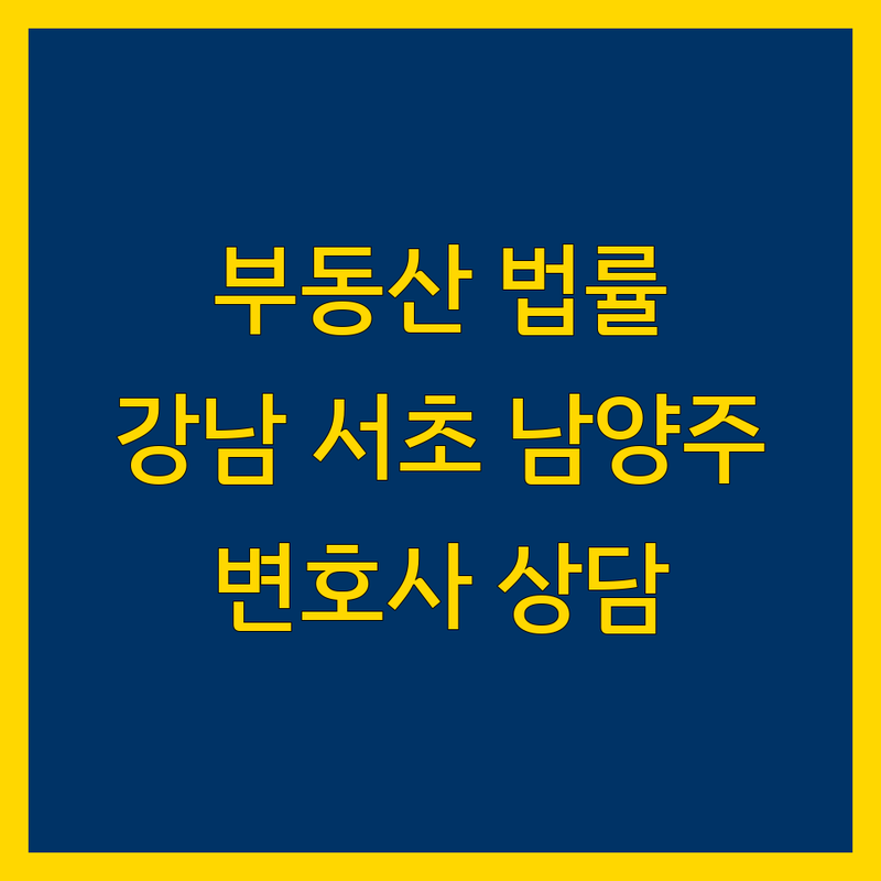 서초 강남 남양주 부동산 법률상담 저렴한 곳 가격싼 곳 업체 추천 | 부동산전문변호사 비용 가격 잘하는 곳 | 임대차 상속 명도소송 분양계약해제 | 무료상담 주차가능 야간상담 | 변호사 직접상담 방문상담