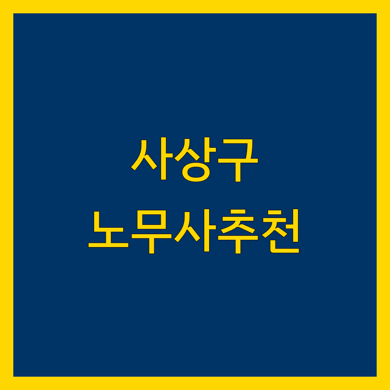 부산 사상구 광주 동구 서울 강북구 노동법 상담 저렴한 곳 가격싼 곳 업체 추천 | 노무사 비용 가격 잘하는 곳 | 부당해고 임금체불 산업재해 무료상담 | 직장내괴롭힘 취업규칙 근로계약서 | 중대재해처벌법 노동법강의 심리상담