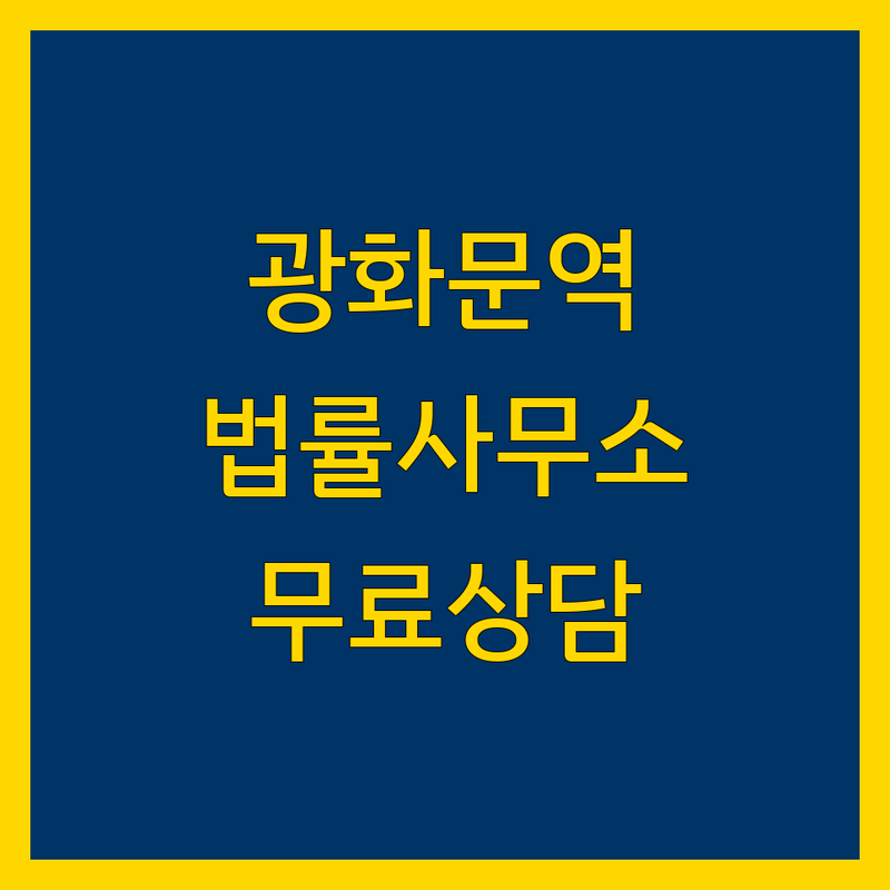 종로구 신문로1가 광화문역 법률사무소 저렴한 곳 가격싼 곳 업체 추천 | 변호사 법무법인 비용 가격 잘하는 곳 | 이혼 상속 상간소송 형사 민사 부동산 | 무료상담 야간 주말 비대면 | 후기 절차 준비물