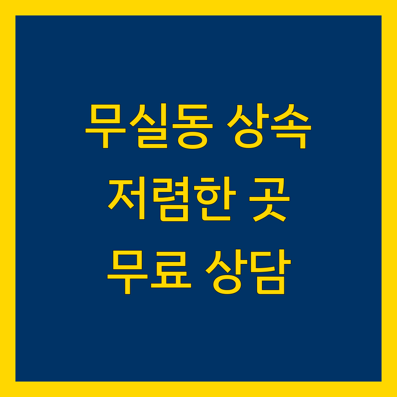 원주 무실동 상속 법무사사무소 저렴한 곳 가격싼 곳 업체 추천 | 상속 법무사 비용 가격 잘하는 곳 | 상속등기 협의분할 포기 한정승인 | 강제집행 이혼 재산분할 | 무료상담 생활법률 전문가