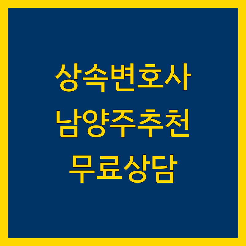 남양주시 상속 변호사 저렴한 곳 가격싼 곳 업체 추천 | 상속재산분할 유류분반환청구 비용 가격 잘하는 곳 | 상속포기 한정승인 유언검인 상속세 | 가족분쟁 유산상속 법률상담 무료견적 | 대한변협인증 전문변호사 사무장없는 곳