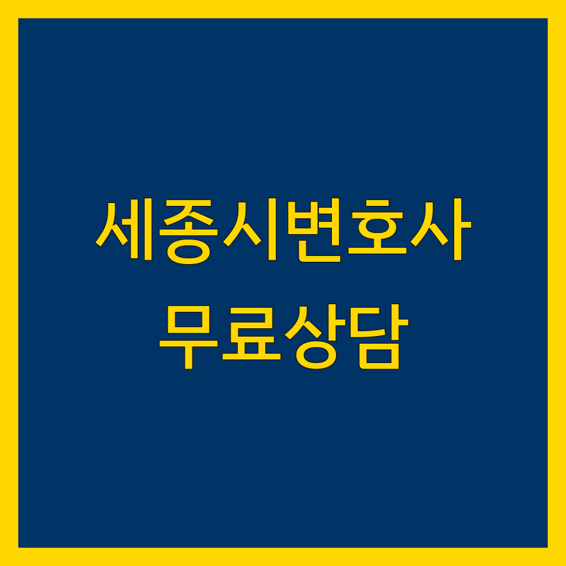 세종시 형사변호사, 현명하게 선택하는 법 | 형사사건 변호사 비용 상담 잘하는 곳 | 음주운전 성범죄 사기 횡령 | 법률상담 무료견적 | 승소사례 후기