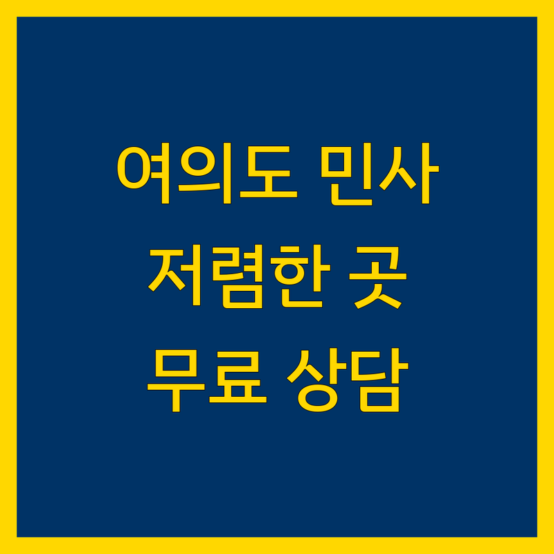 영등포구 여의도동 민사소송 저렴한 곳 가격싼 곳 업체 추천 | 법률사무소 비용 가격 잘하는 곳 | 행정소송 조세심판 가사소송 | 법률상담 변호사 법무법인 | 무료상담 주차가능