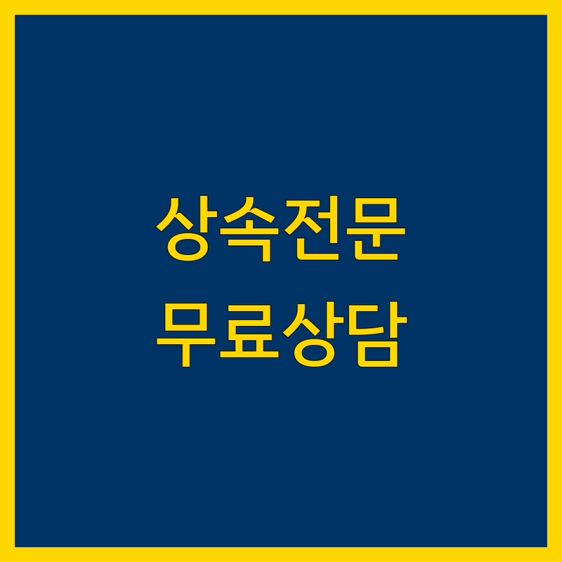 서울 강남구 종로구 상속 변호사 저렴한 곳 가격싼 곳 업체 추천 | 상속 변호사 비용 가격 잘하는 곳 | 유류분 상속재산분할 상속포기 한정승인 | 부동산상속 종중상속 전문 | 무료상담 야간상담 주차가능