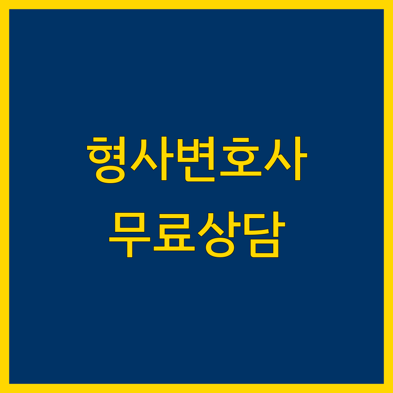 서울 용산 형사전문 변호사 저렴한 곳 가격싼 곳 업체 추천 | 형사소송 성범죄 변호사 비용 가격 잘하는 곳 | 의료사고 교통사고 변호사 | 고소장 내용증명 작성 | 무료상담 전화법률상담