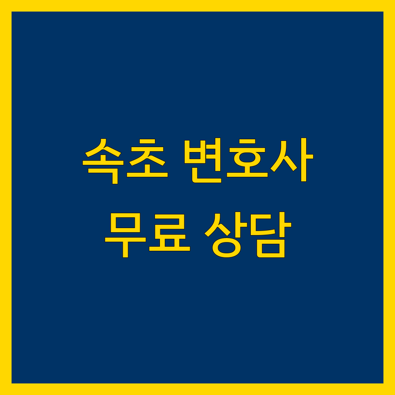 속초시 변호사 저렴한 곳 가격싼 곳 업체 추천 | 법률사무소 비용 가격 잘하는 곳 | 민사소송 형사소송 이혼 상속 부동산 | 무료상담 야간상담 주말상담 | 변호사 선임 법률 자문 소송 절차