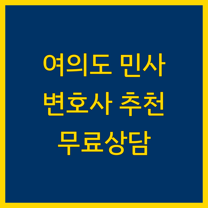 서울 영등포구 여의도동 민사고소 변호사 저렴한 곳 업체 추천 | 민사소송 비용 가격 잘하는 곳 | 형사 가사 고소대리 부동산전문 변호사 | 법률상담 무료상담 | 주차가능 예약가능