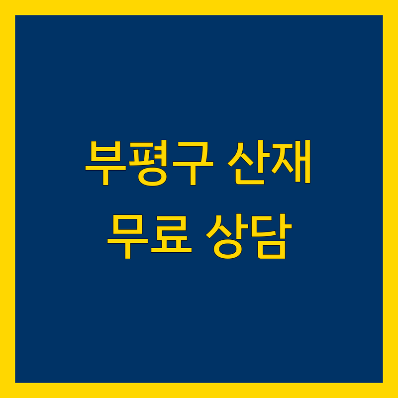 인천 부평구 산재 병원 노무사 추천 | 산재 신청 보상 재활 치료 비용 | 건설업 산재 무료 상담 | 근로복지공단 병원 후기