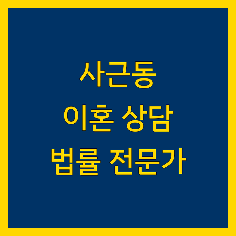성동구 사근동 이혼 상담 저렴한 곳 업체 추천 | 이혼 소송 비용 가격 잘하는 곳 | 재산분할 양육권 위자료 협의이혼 재판이혼 | 무료 상담 증거 수집 법률 자문 심리 치유 | 한양대역 왕십리역 가정 문제 법률 서비스