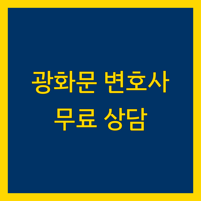 광화문역 법률사무소 저렴한 곳 가격싼 곳 업체 추천 | 변호사 비용 가격 잘하는 곳 | 이혼 형사 민사 상속 개인회생 | 무료상담 방문예약 주차가능 | 교통사고 산재 노동 외국인 법률상담