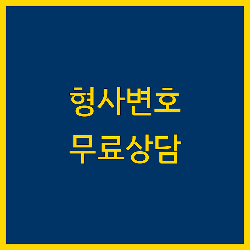 평택 형사변호 저렴한 곳 가격싼 곳 업체 추천 | 형사전문변호사 비용 가격 잘하는 곳 | 성범죄 교통범죄 사기 횡령 배임 | 사이버범죄 학교폭력 부동산 | 무료상담 야간상담 주말상담