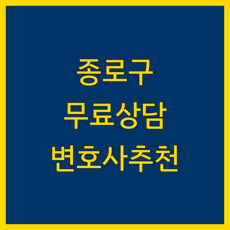 서울 종로구 중구 가까운 변호사 법률 상담 무료 소송 이혼 형사 부동산 상속 잘하는 곳 | 법률사무소 비용 가격 추천 | 민사 형사 가사 행정 특허 | 기업자문 공증 손해배상 교통사고