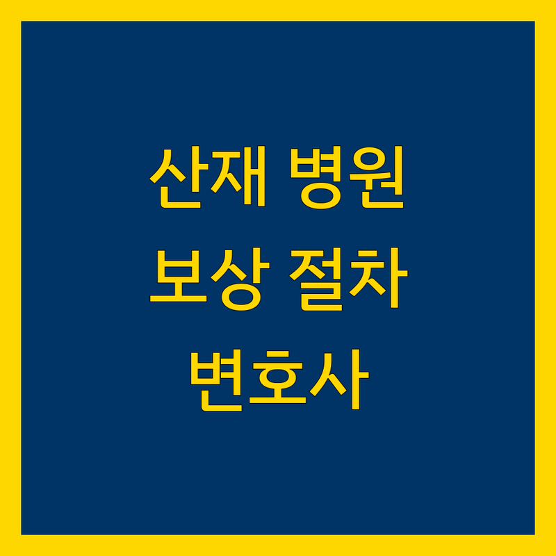인천 안산 서울 산재 병원 노무사 추천 | 산업재해 보상 신청 절차 | 산재 승인 후기 | 근로복지공단 전문 상담 | 산업재해 변호사 비용