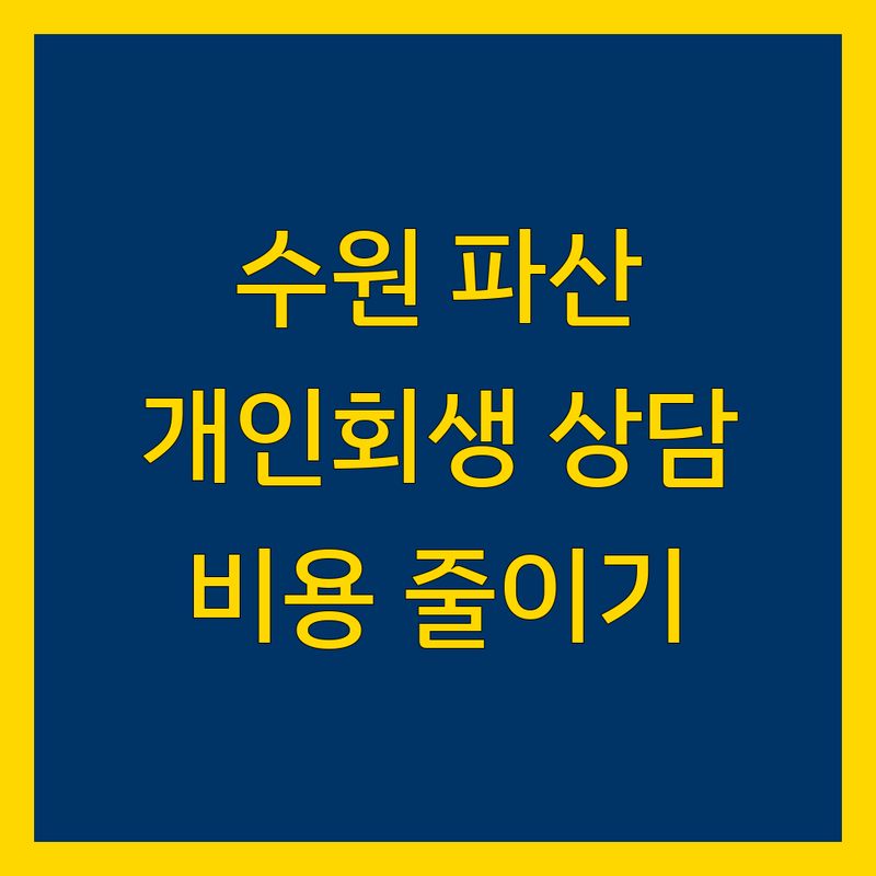 수원 파산 법무사 저렴한 곳 업체 추천 | 개인회생 비용 가격 잘하는 곳 | 무료상담 비밀상담 빠른진행 | 채무조정 신용회복 | 주말상담 방문상담