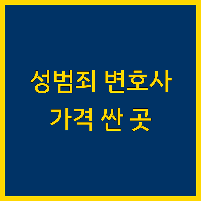 서울 성범죄 변호사 저렴한 곳 가격싼 곳 업체 추천 | 성범죄 전문 변호사 비용 가격 잘하는 곳 | 디지털 성범죄 상담 형사소송 피해자 지원 | 무료 법률 상담 긴급 대응 | 비밀 보장 초기 대응